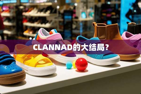 CLANNAD的大结局？