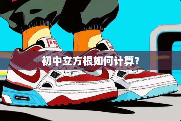 初中立方根如何计算？