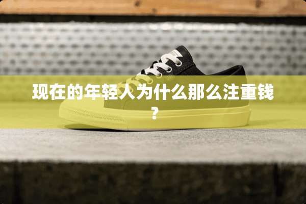 现在的年轻人为什么那么注重钱？