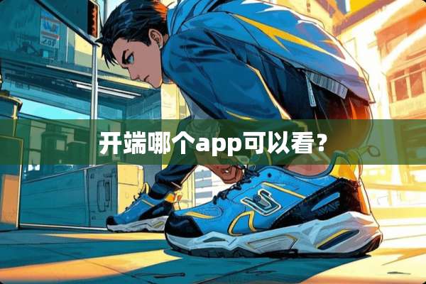 开端哪个app可以看？