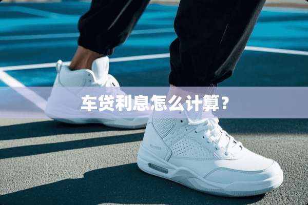 车贷利息怎么计算？