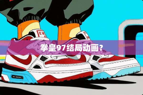 拳皇97结局动画？