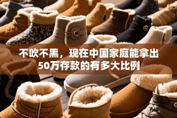 不吹不黑，现在中国家庭能拿出50万存款的有多**例