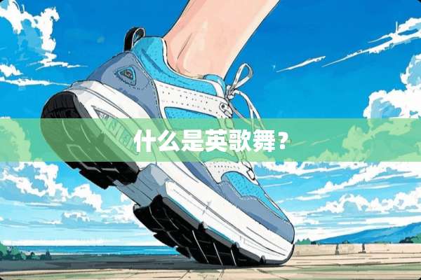 什么是英歌舞？