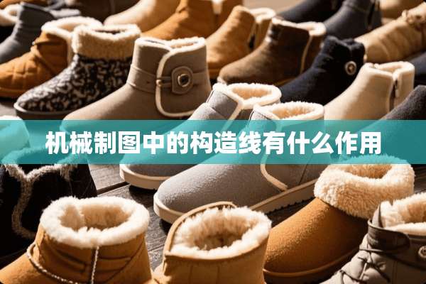 机械制图中的构造线有什么作用