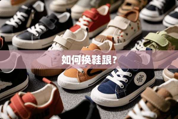 如何换鞋跟？