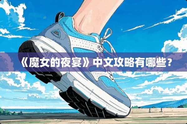 《魔女的夜宴》中文攻略有哪些？