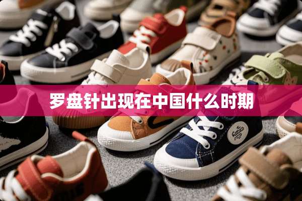 罗盘针出现在中国什么时期