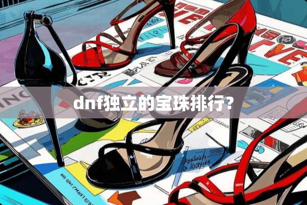 dnf**的宝珠排行？