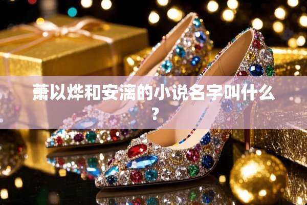 萧以烨和安漓的小说名字叫什么？