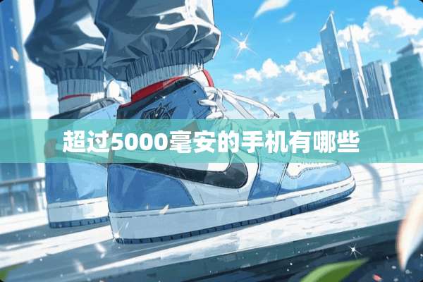 超过5000毫安的手机有哪些