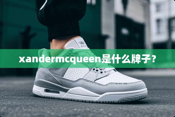 xandermcqueen是什么牌子？