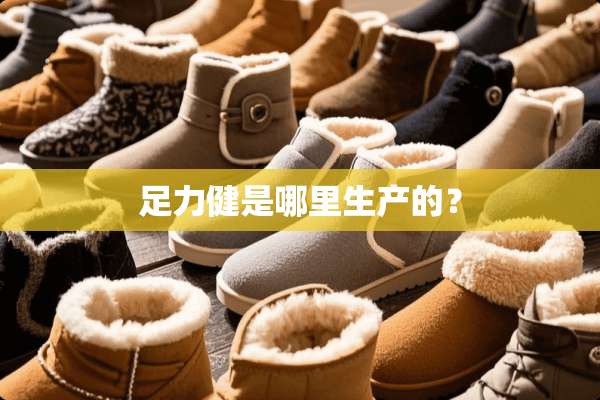 足力健是哪里生产的？