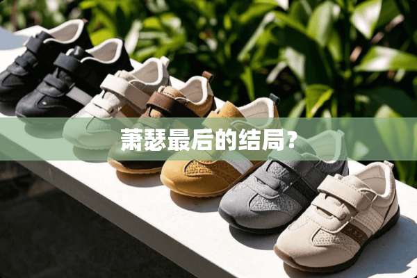 萧瑟最后的结局？