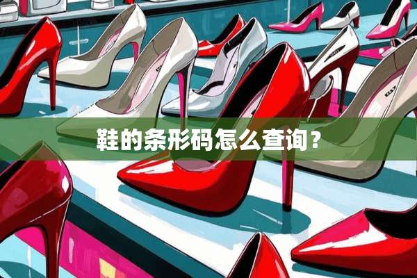 鞋的条形码怎么查询？