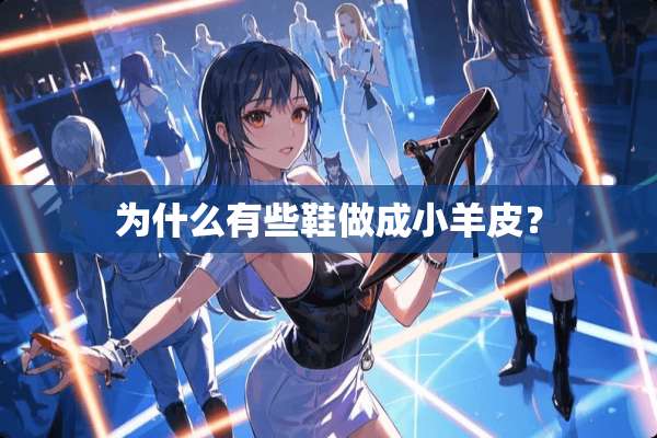 为什么有些鞋做成小羊皮？