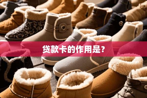 贷款卡的作用是？