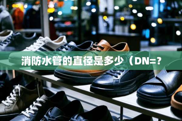 消防水管的直径是多少（DN=？