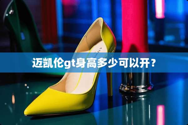 迈凯伦gt身高多少可以开？
