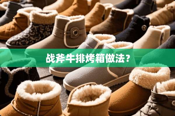 战斧牛排烤箱做法？
