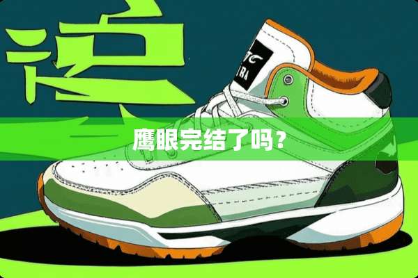 鹰眼完结了吗？