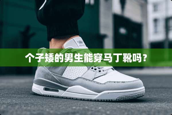 个子矮的男生能穿马丁靴吗？