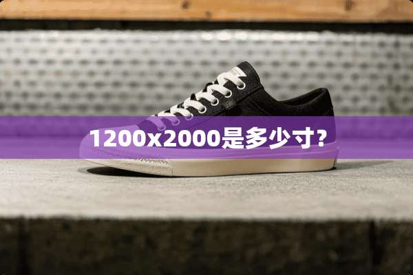 1200x2000是多少寸？
