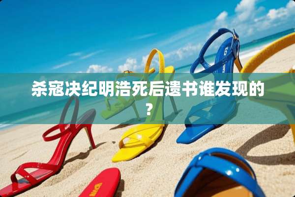 杀寇决纪明浩死后遗书谁发现的？