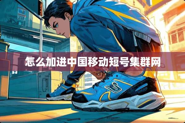怎么加进中国移动短号集群网