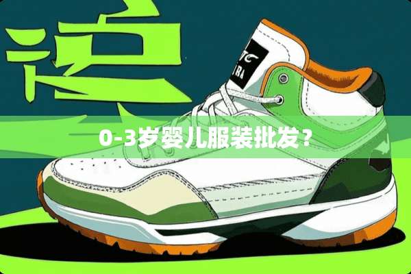 0-3岁婴儿服装批发？