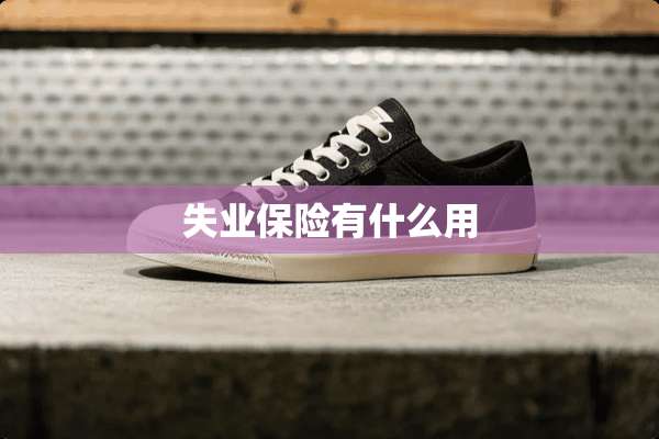 失业保险有什么用