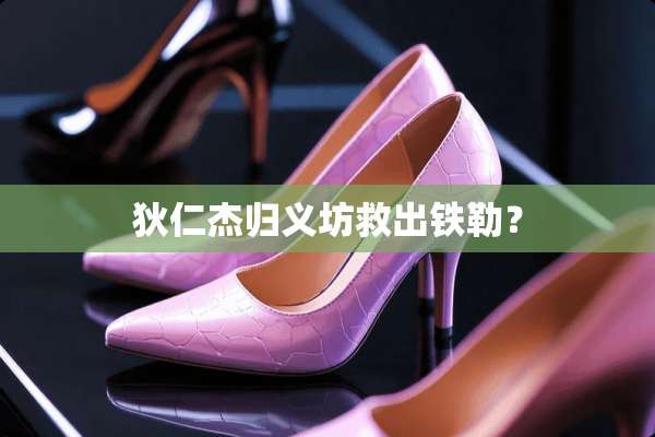 狄仁杰归义坊救出铁勒？