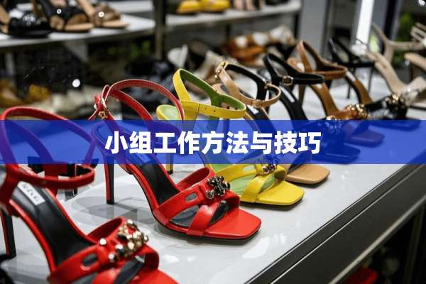 小组工作方法与技巧