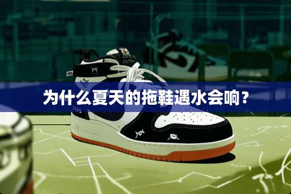 为什么夏天的拖鞋遇水会响？