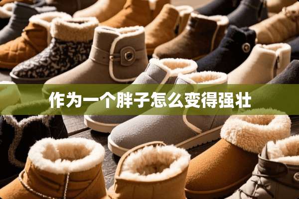 作为一个胖子怎么变得强壮