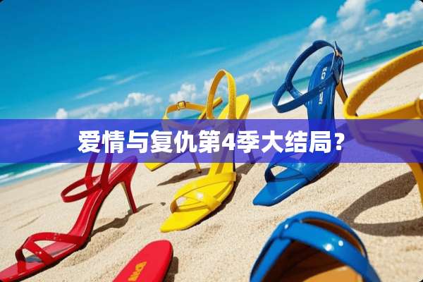 爱情与复仇第4季大结局？