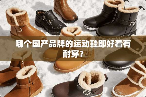 哪个国产品牌的运动鞋即好看有耐穿？
