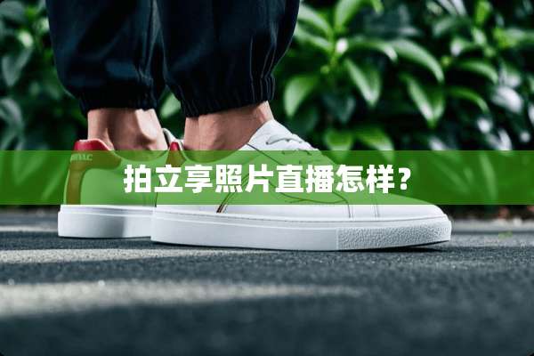 拍立享照片直播怎样？