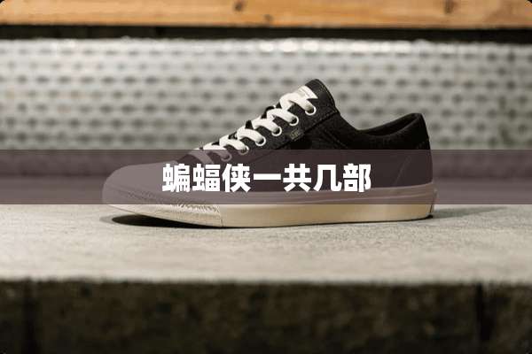 蝙蝠侠一共几部