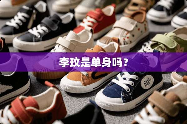 李玟是单身吗？