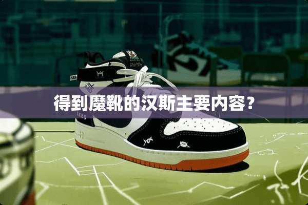 得到魔靴的汉斯主要内容？