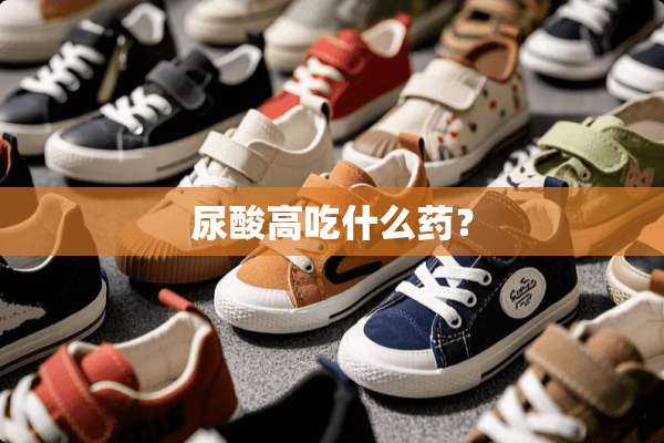 尿酸高吃什么药？