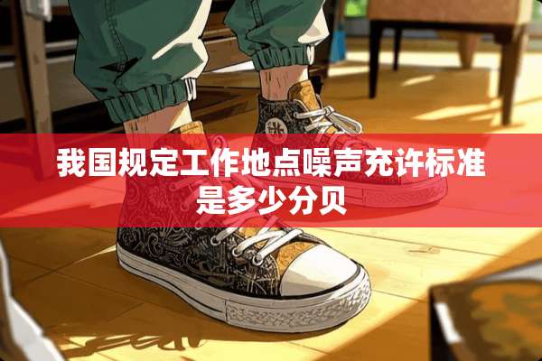我国规定工作地点噪声充许标准是多少分贝
