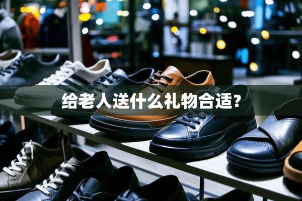 给老人送什么礼物合适？