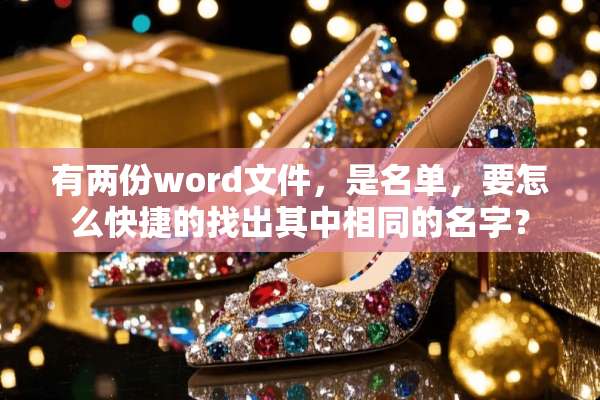 有两份word文件，是名单，要怎么快捷的找出其中相同的名字？