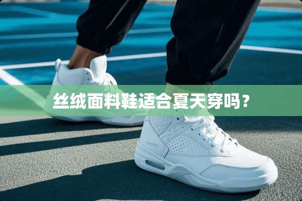 丝绒面料鞋适合夏天穿吗？