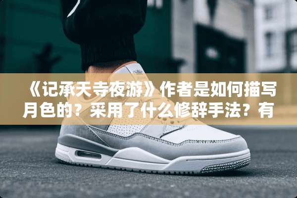 《记承天寺夜游》作者是如何描写月色的？采用了什么修辞手法？有何作用