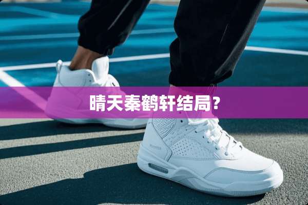 晴天秦鹤轩结局？