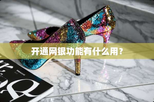开通网银功能有什么用？