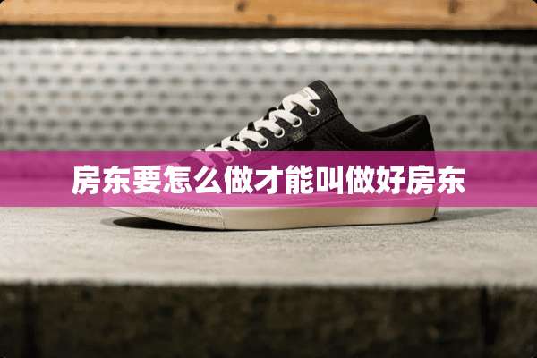 房东要怎么做才能叫做好房东